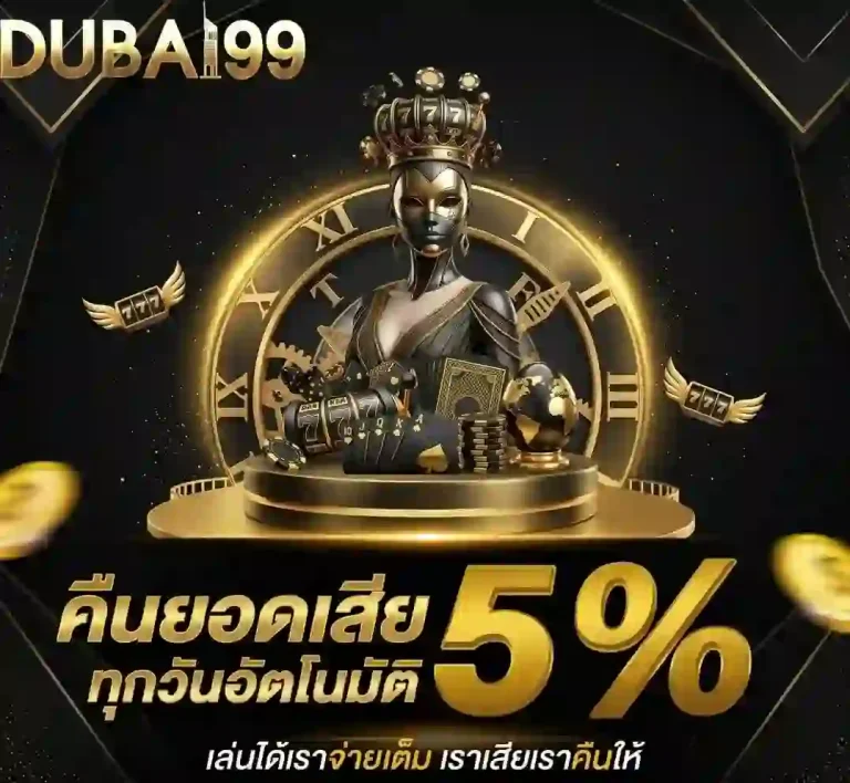 dubai99 คืนยอดเสีย-mobile