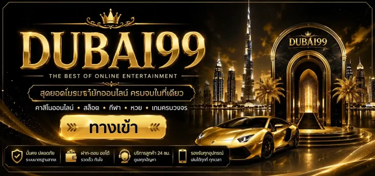 dubai99 ทางเข้า