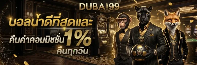 dubai99 บอลน้ำดีที่สุด