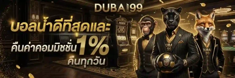 dubai99 บอลน้ำดีที่สุด-mobile