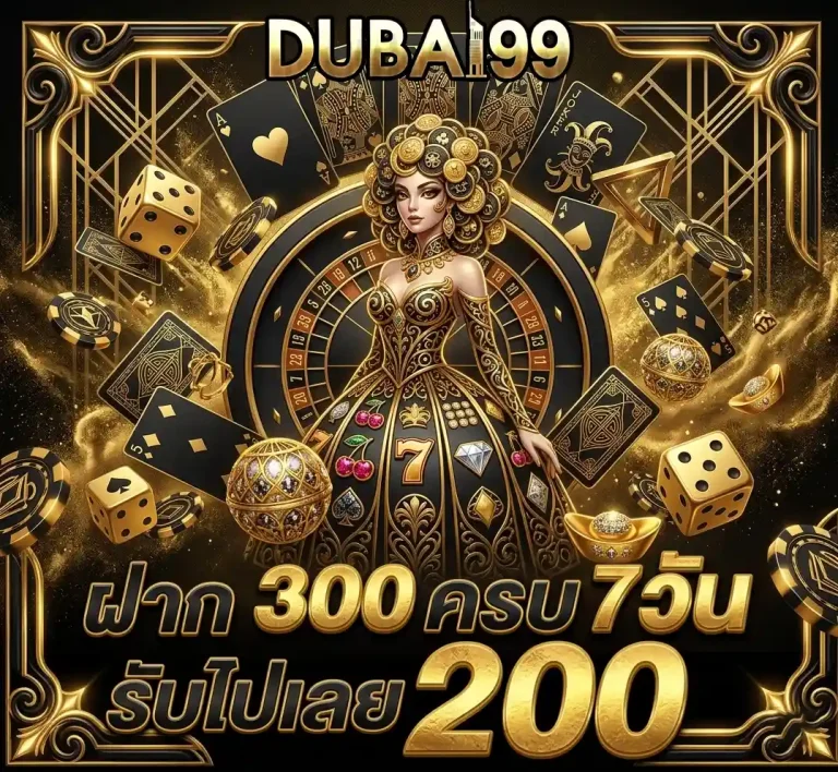 dubai99 ฝากครบ7วัน