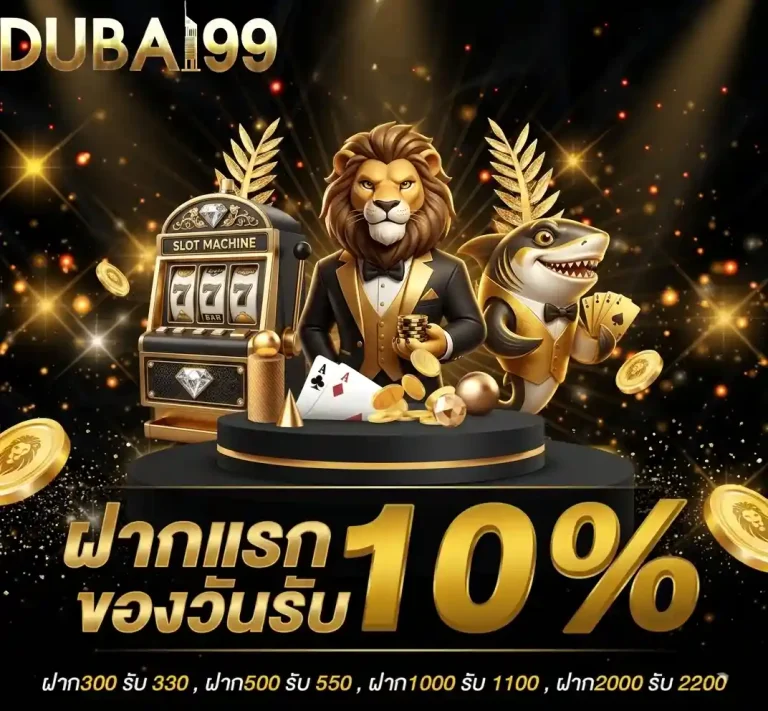 dubai99 ฝากแรกของวัน