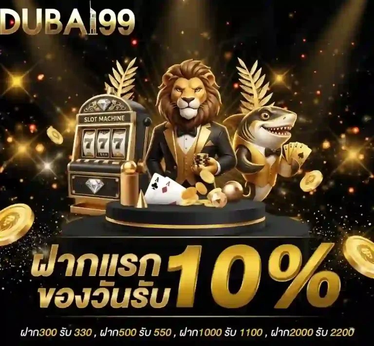 dubai99 ฝากแรกของวัน-mobile