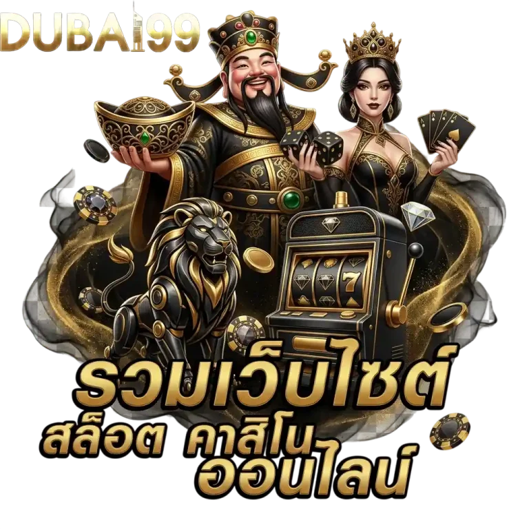 dubai99 รวมเว็บสล็อต
