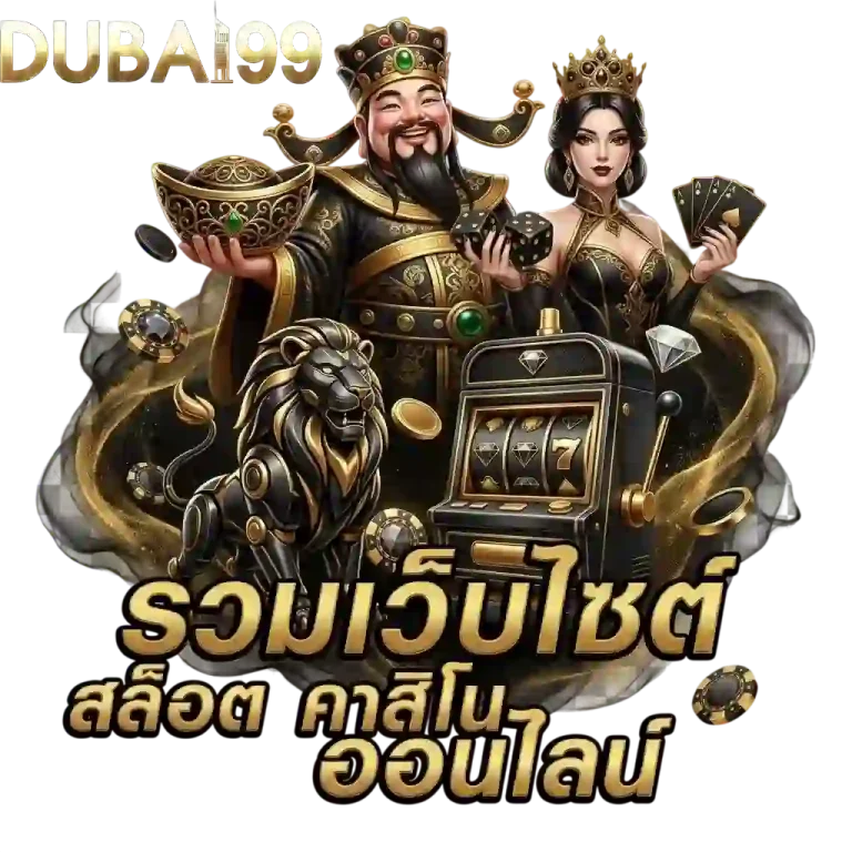 dubai99 รวมเว็บสล็อต-mobile