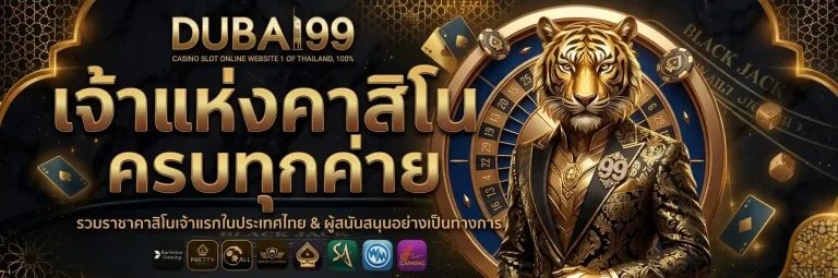 dubai99 เจ้าแห่งคาสิโน