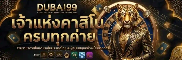 dubai99 เจ้าแห่งคาสิโน-mobile
