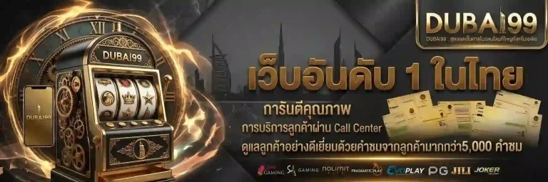 dubai99 เว็บอันดับ 1-mobile